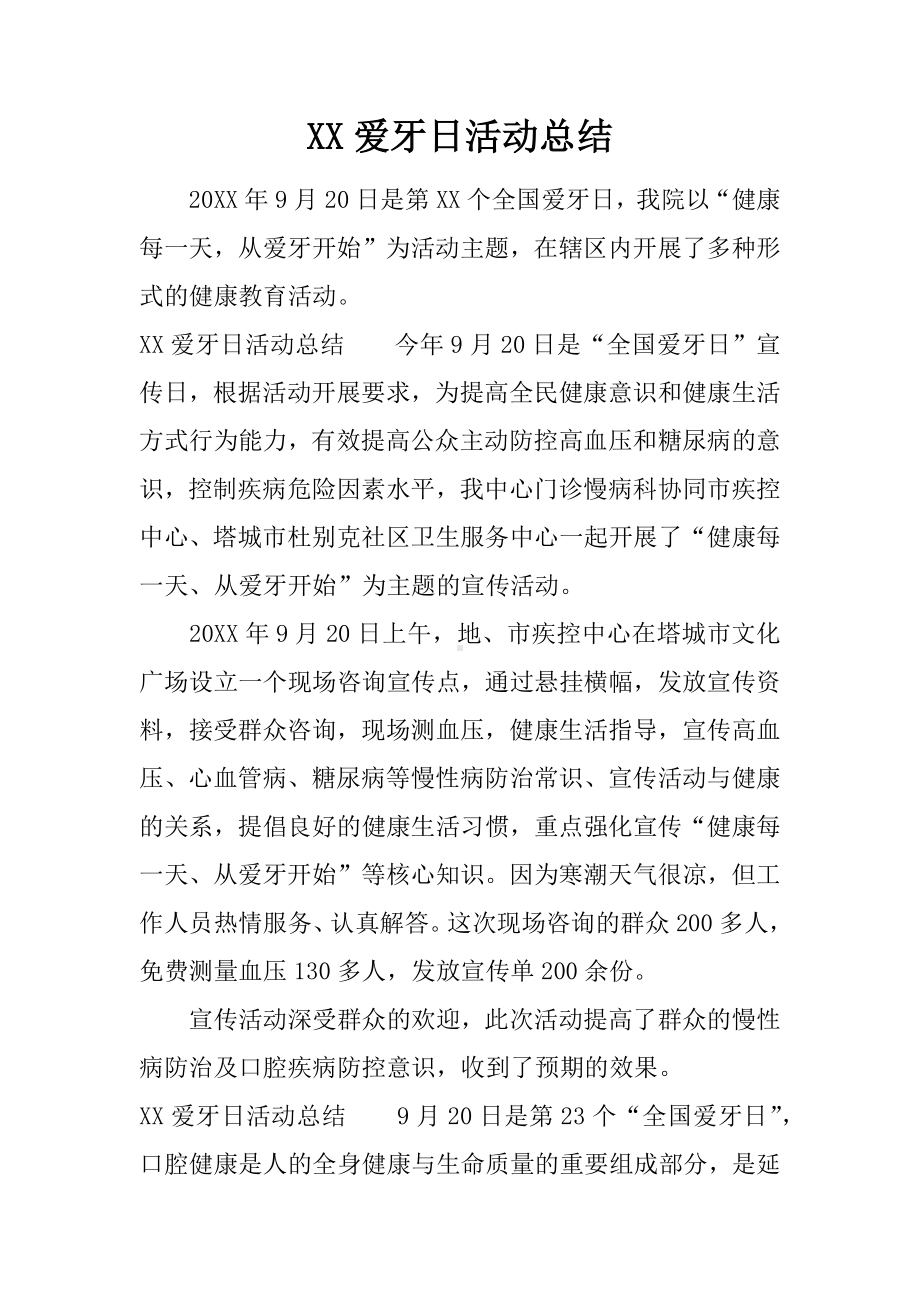 XX爱牙日活动总结.docx_第1页