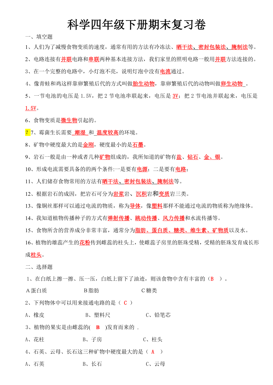 人教版小学四年级下册科学复习资料卷及答案.doc_第1页