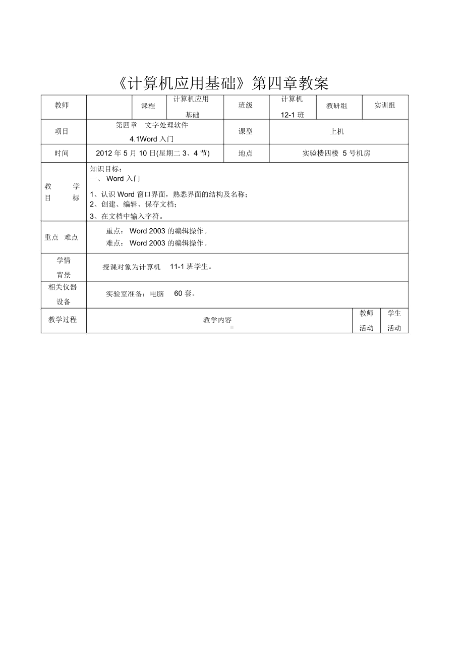 中职-计算机应用基础教案(第四章).docx_第1页