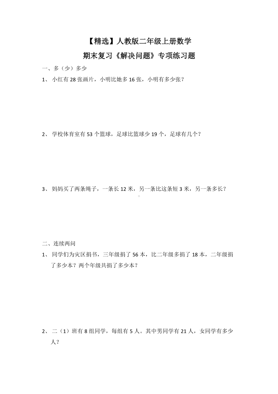 人教版二年级上册数学期末复习《解决问题》专项练习题.doc_第1页