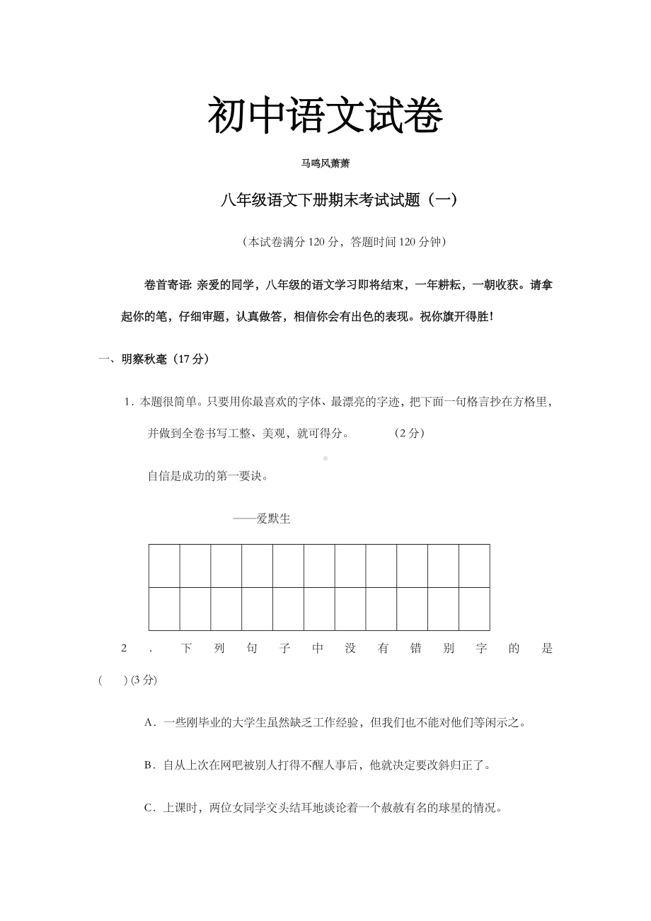 人教版八年级下册语文期末考试试题.docx_第1页