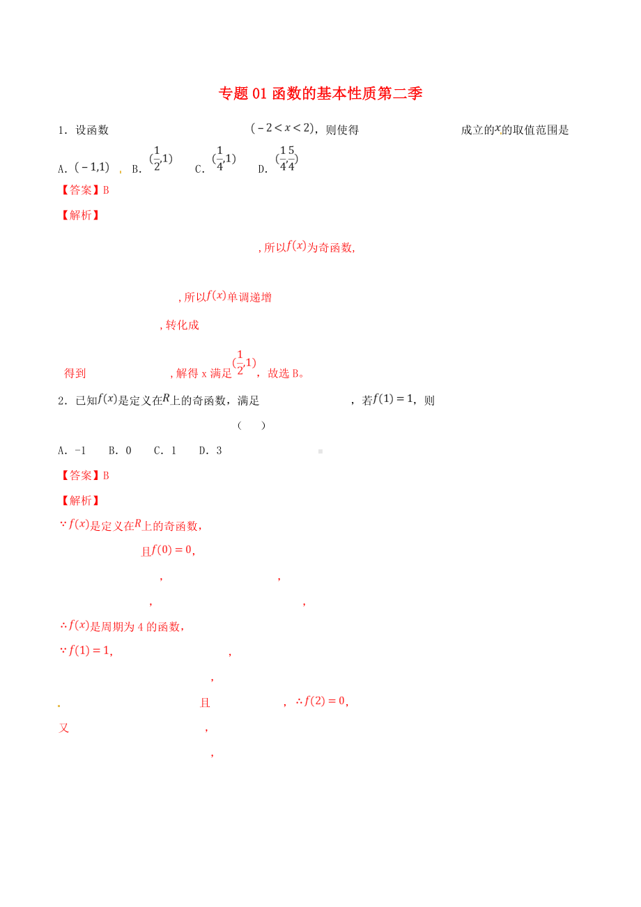 2019年高考数学专题函数的基本性质(第二季)压轴题必刷题理.docx_第1页