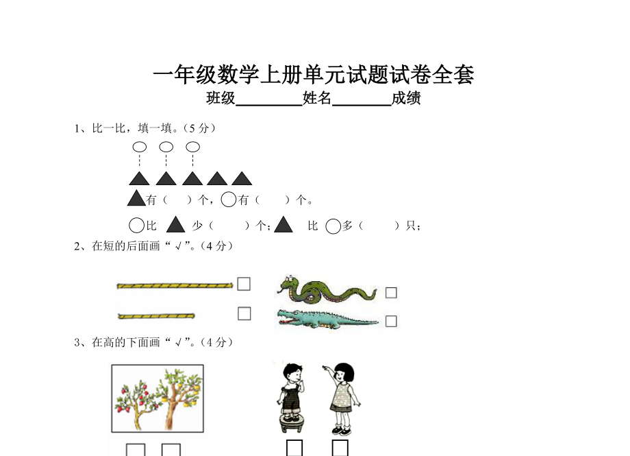 一年级数学上册单元试题试卷全套.doc_第1页