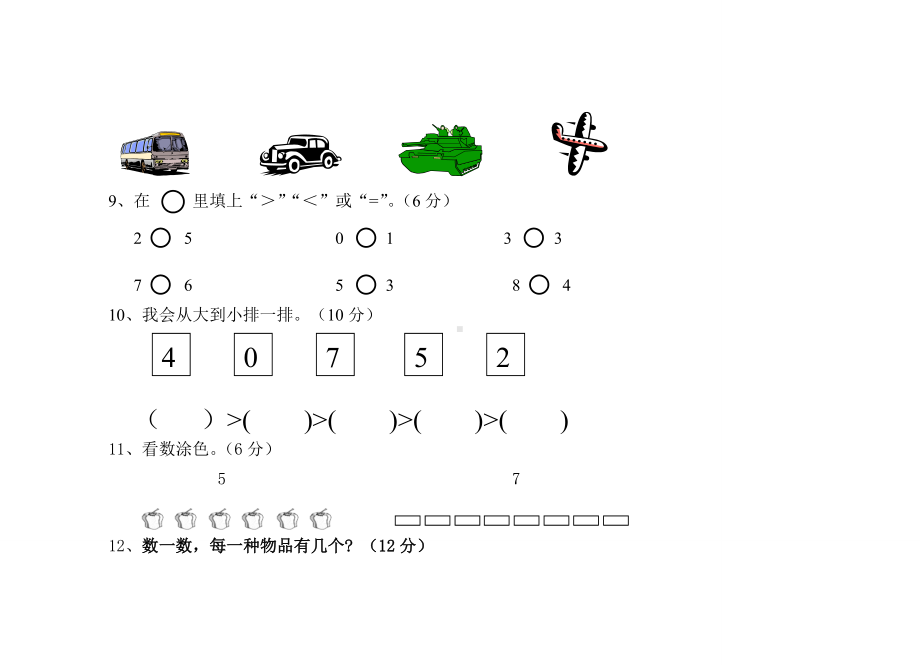 一年级数学上册单元试题试卷全套.doc_第3页