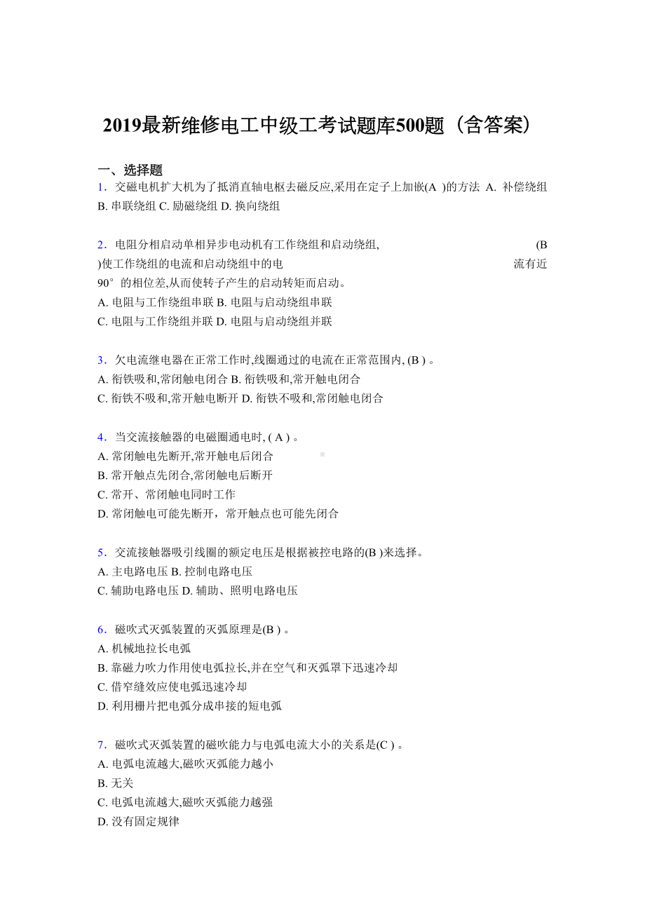 2019最新版精选维修电工中级工考试题库500题(答案).doc_第1页