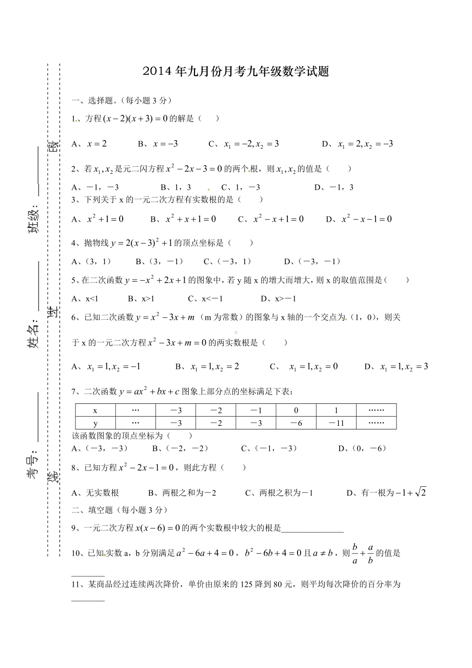 人教版初中数学九年级上册第一次月考试卷.doc_第1页