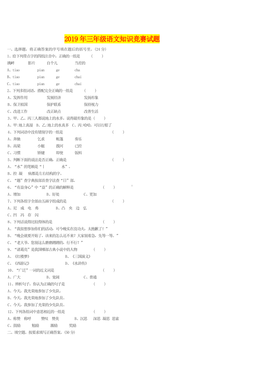 2019年三年级语文知识竞赛试题.doc_第1页