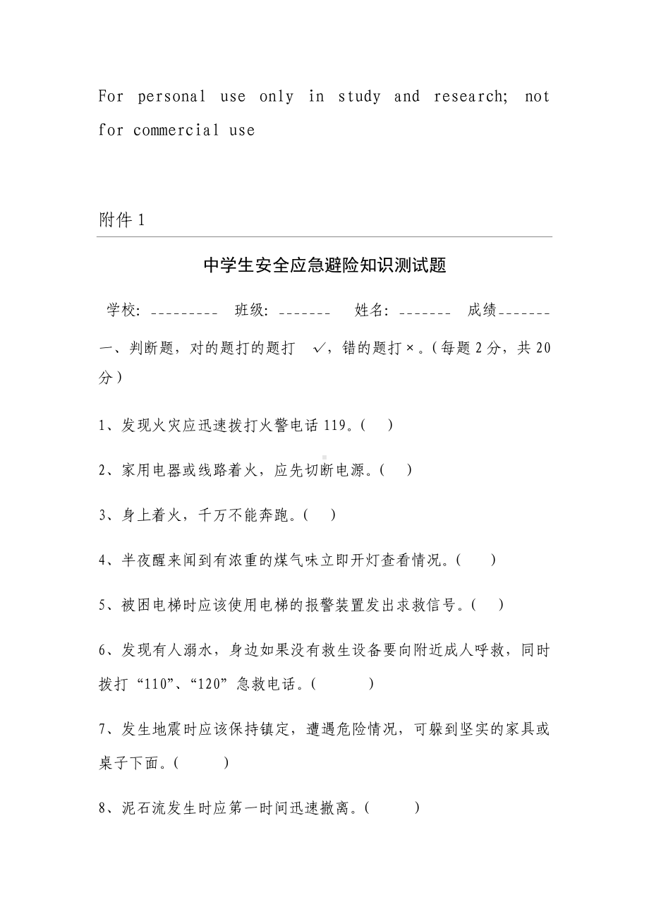 中学生安全应急避险知识测试题.docx_第1页