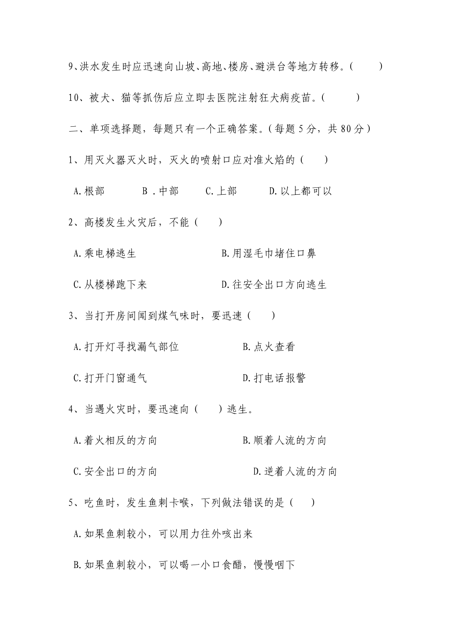 中学生安全应急避险知识测试题.docx_第2页