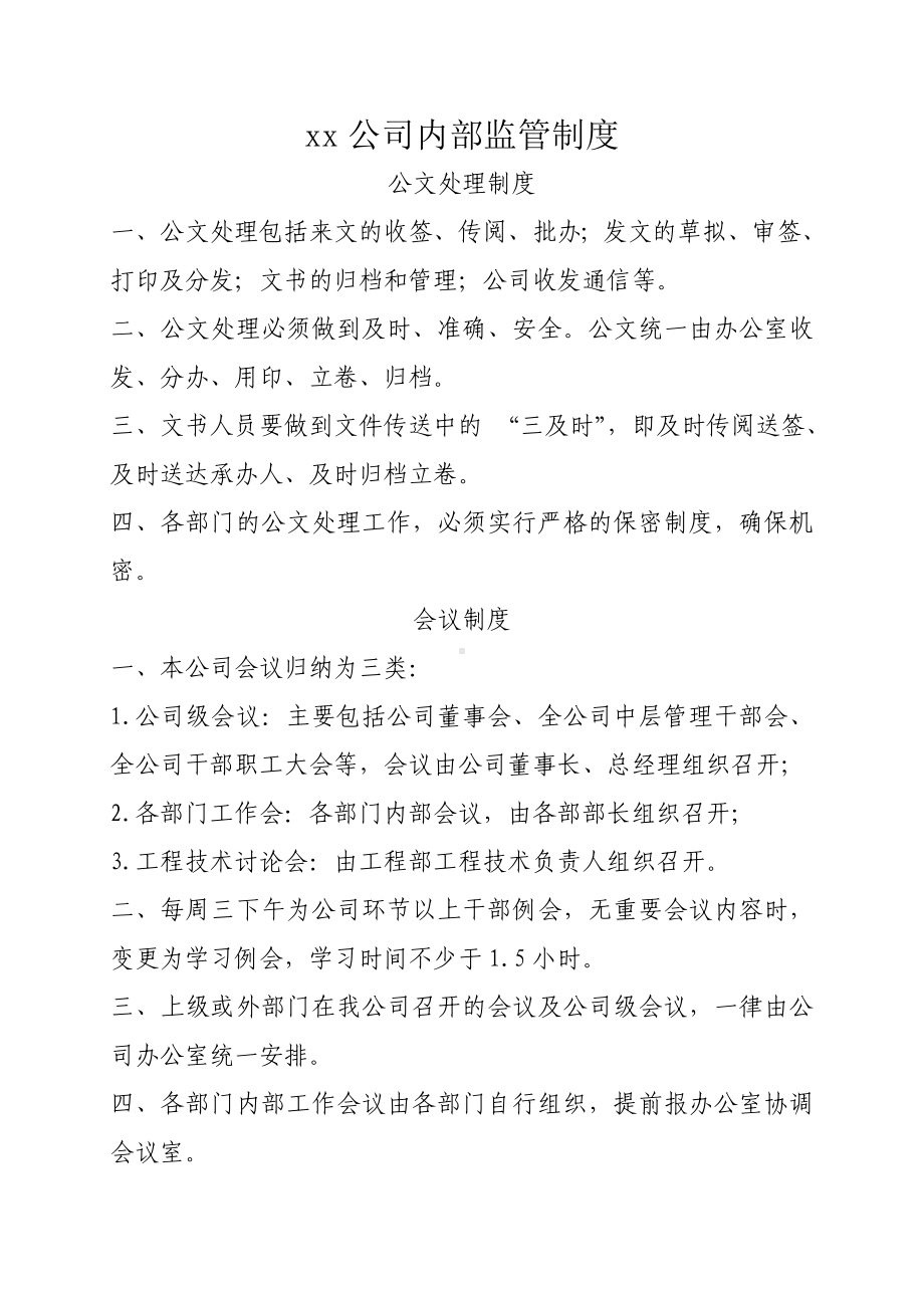 企业内部监管制度DOC.doc_第1页