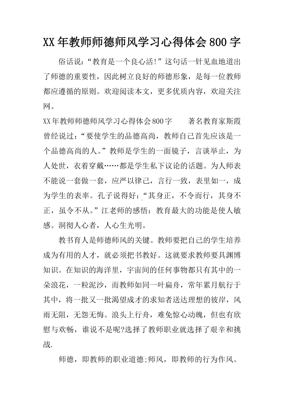 XX年教师师德师风学习心得体会800字.docx_第1页