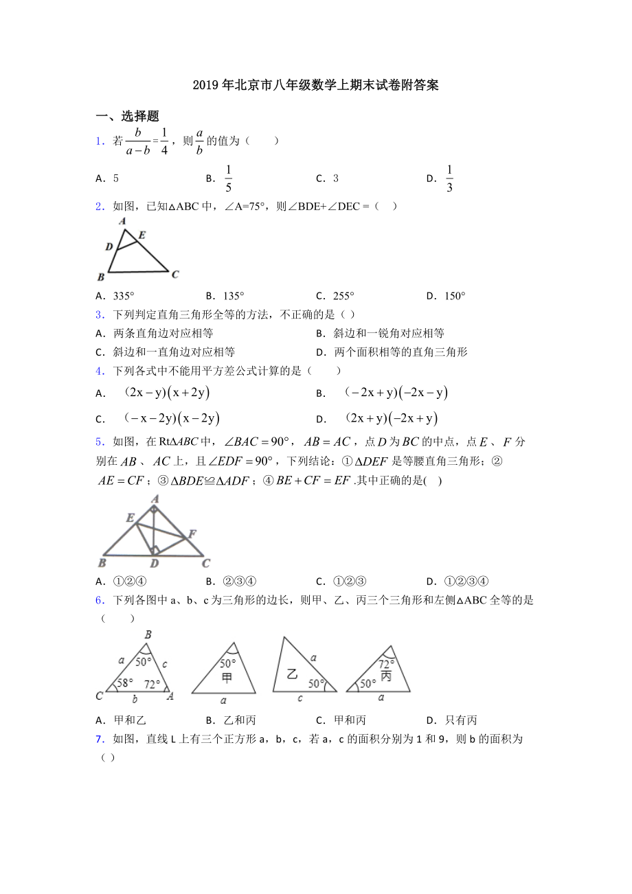 2019年北京市八年级数学上期末试卷附答案.doc_第1页