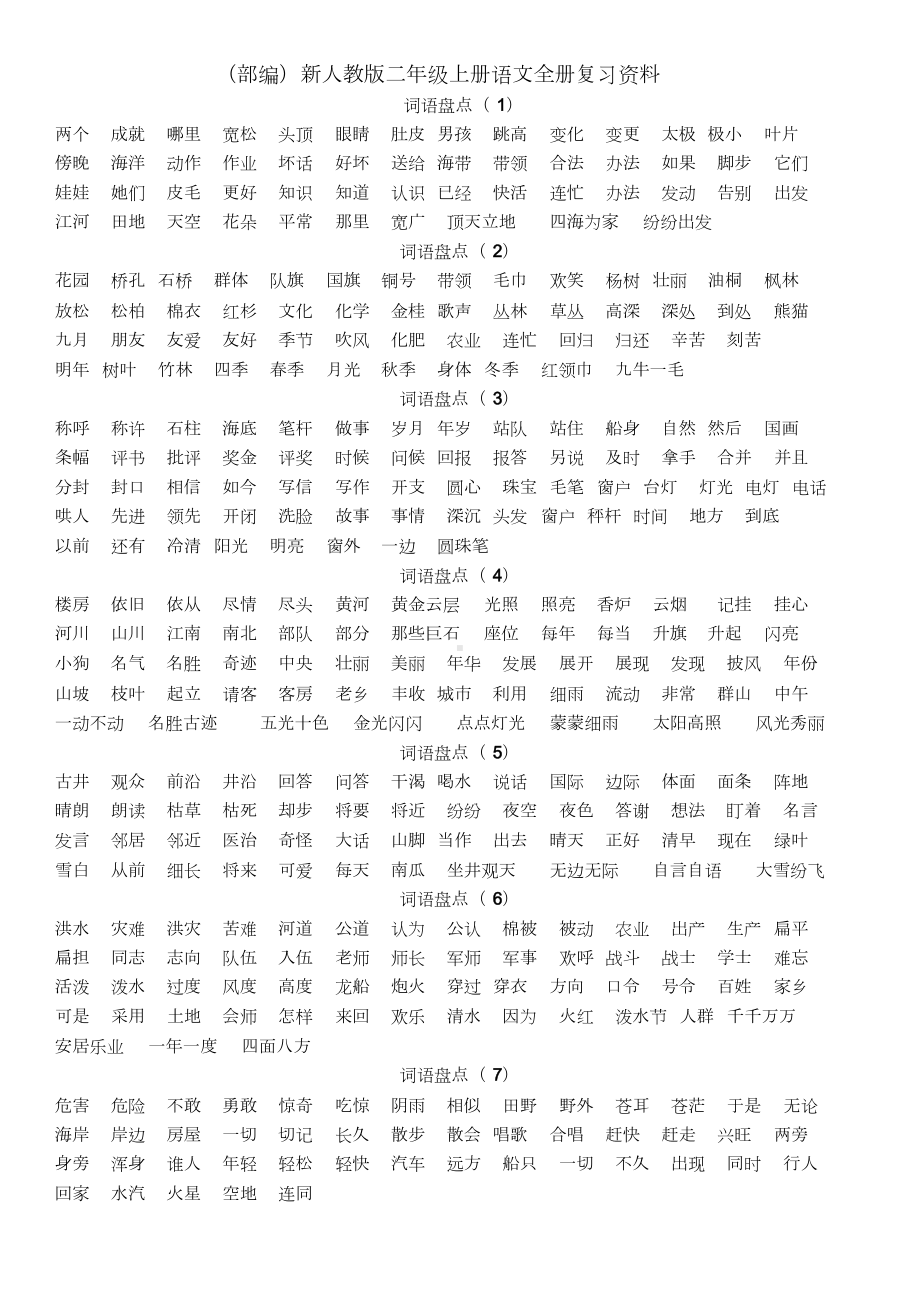 (部编)新人教版二年级上册语文全册精编复习资料文件.doc_第1页