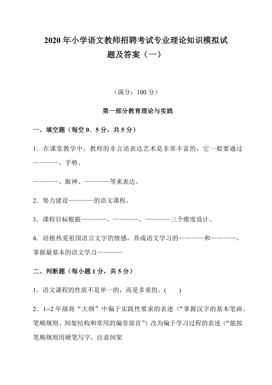 2020年小学语文教师招聘考试专业理论知识模拟试题及答案(一).docx_第1页