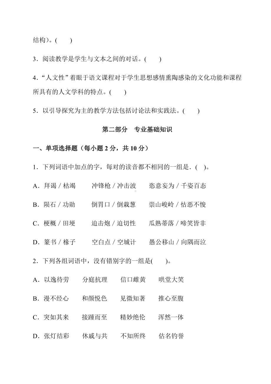 2020年小学语文教师招聘考试专业理论知识模拟试题及答案(一).docx_第2页