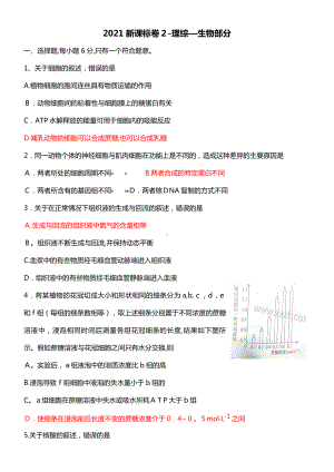 2021年高考理综新课标全国卷2生物试题及答案修改版.docx