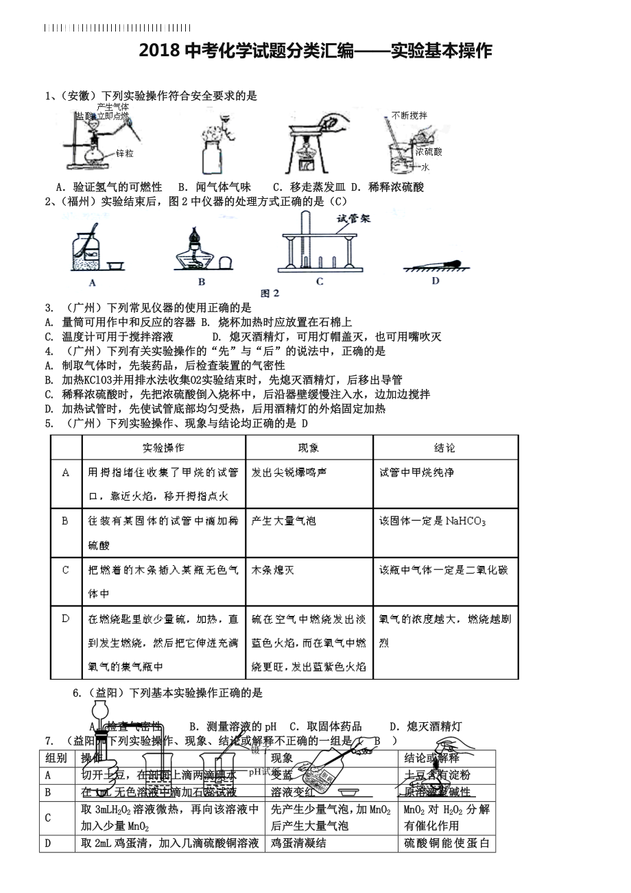 2019年全国各地中考化学试题分类汇编：实验基本操作(含答案).doc_第1页