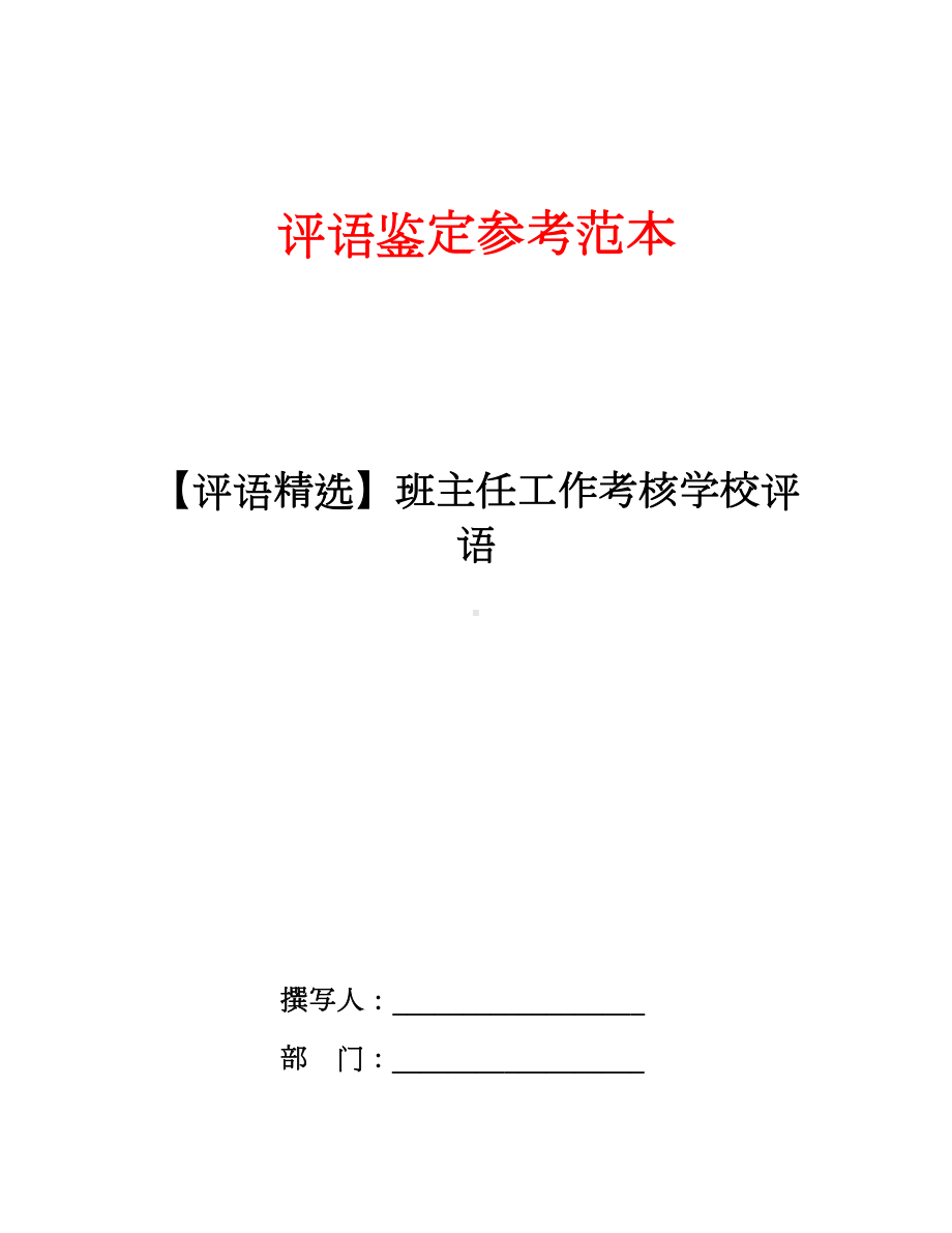 （评语精选）班主任工作考核学校评语.doc_第1页