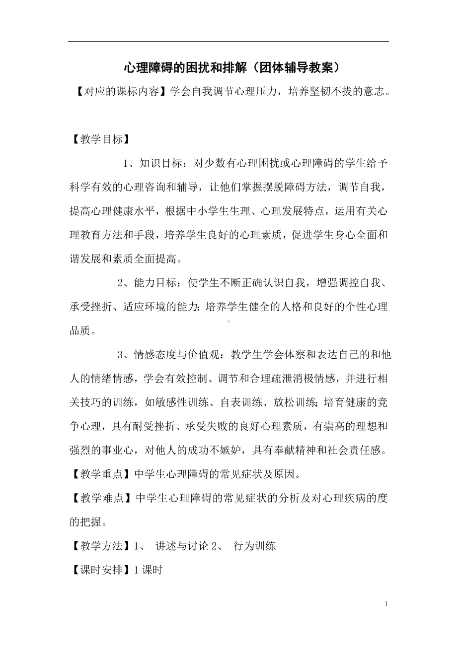 心理障碍的困扰和排解（团体辅导教案） .doc_第1页