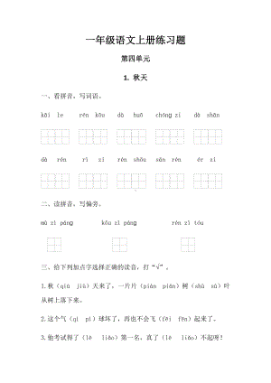 一年级语文上册第四单元练习题.docx