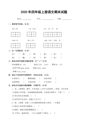 人教版四年级语文上册期末试题(带答案).doc