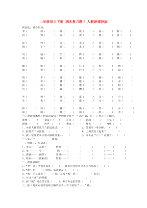 二年级语文下册-期末复习题2(无答案)人教新课标版.doc