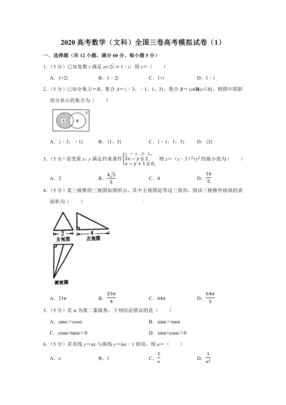 2020高考数学(文科)全国三卷高考模拟试卷.docx_第1页