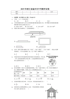 2019年浙江省温州市中考数学试卷(后附答案).docx