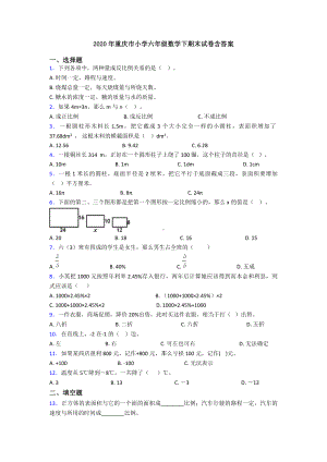 2020年重庆市小学六年级数学下期末试卷含答案.doc