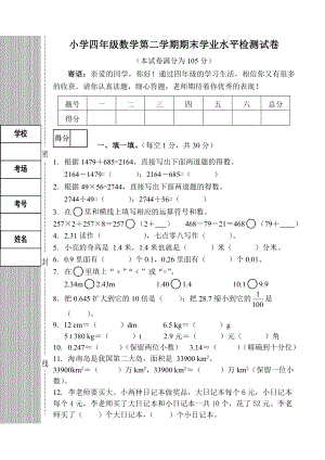 人教版小学四年级数学下册期末质量检测试卷.doc