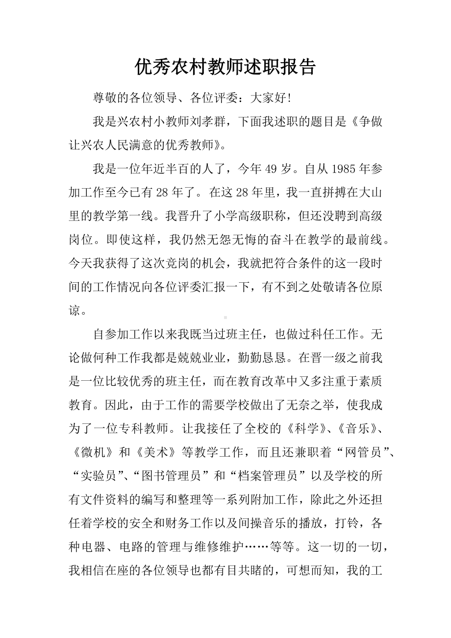 优秀农村教师述职报告.docx_第1页