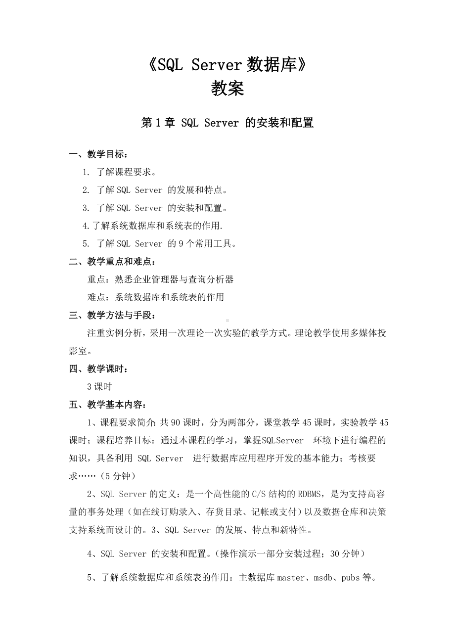 SQLServer大数据库教案设计.doc_第1页