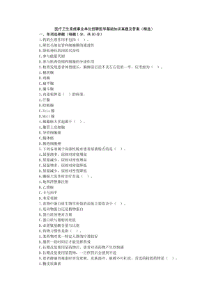 事业单位考试医学基础知识真题及答案(医疗卫生系统招聘).doc