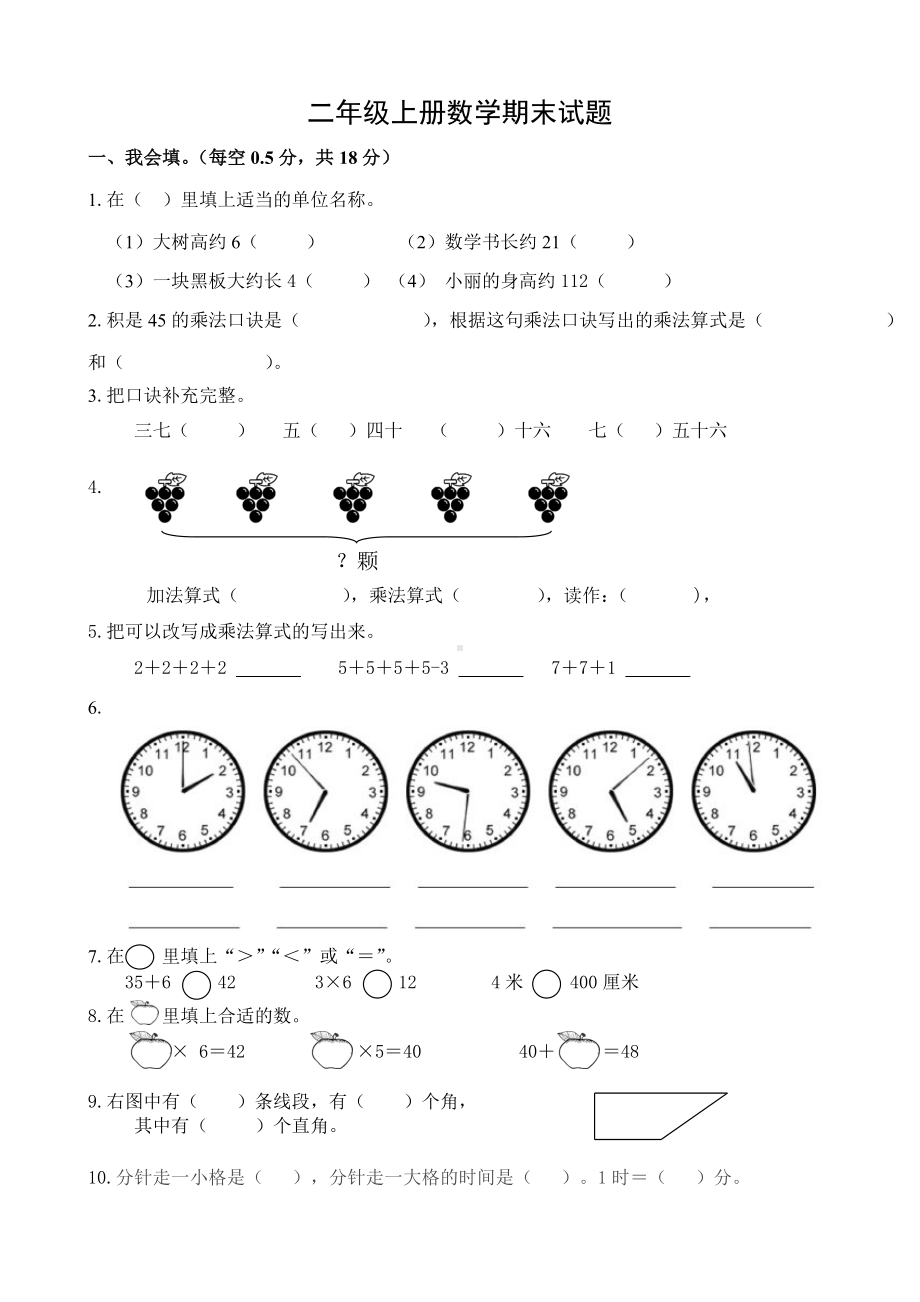 人教版小学二年级上册期末数学试题共七套.doc_第1页