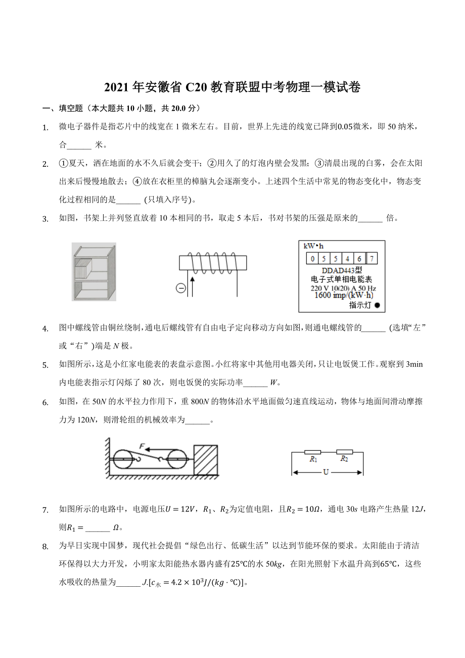 2021年安徽省C20教育联盟中考物理一模试卷.docx_第1页