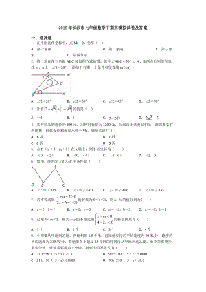 2019年长沙市七年级数学下期末模拟试卷及答案.doc