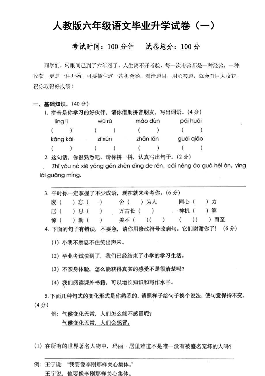 人教版六年级语文毕业升学考试试卷(市统考题).doc_第1页