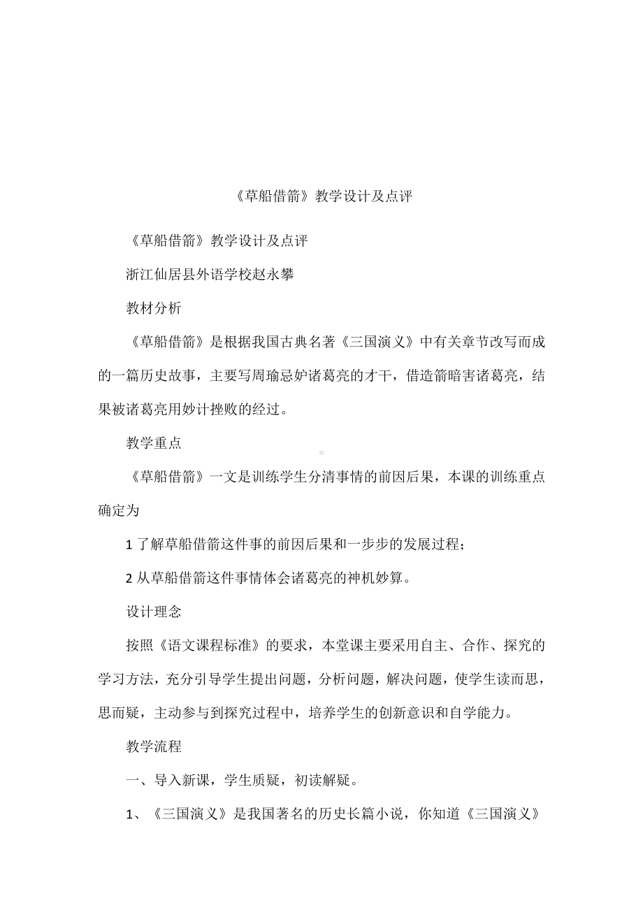 《草船借箭》教学设计及点评.docx_第1页