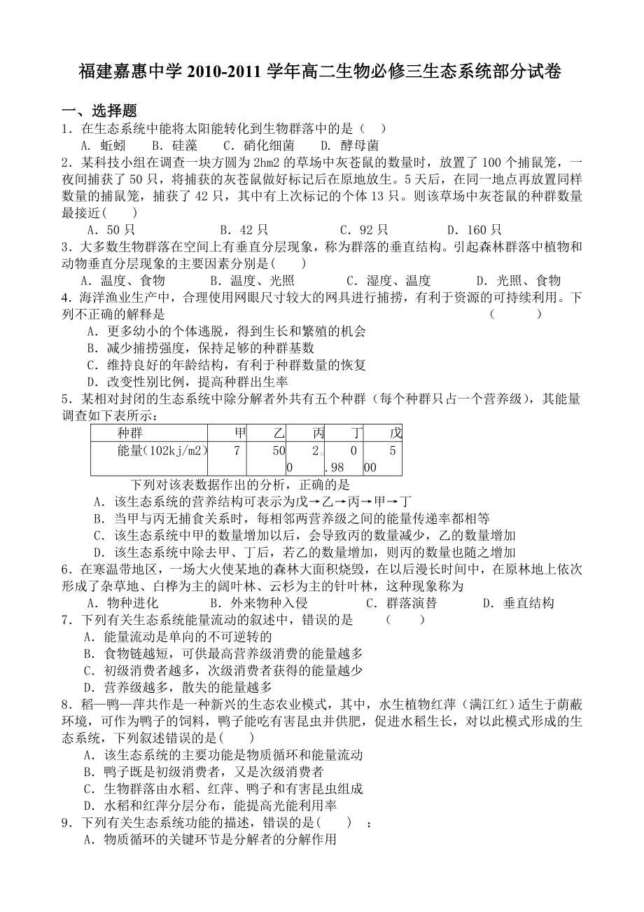 人教版福建嘉惠中学高二生物必修三生态系统部分测试卷.doc_第1页