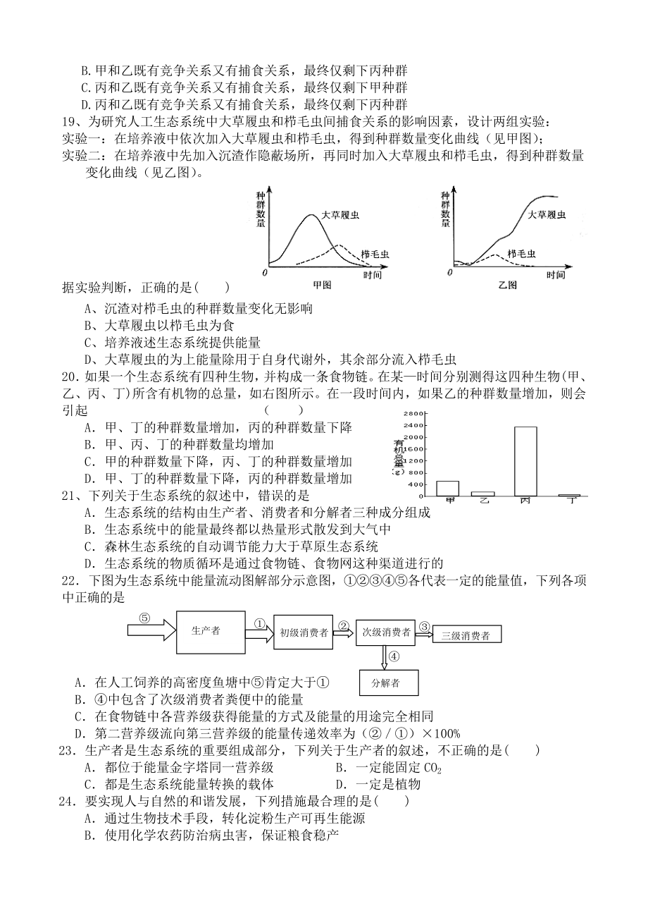 人教版福建嘉惠中学高二生物必修三生态系统部分测试卷.doc_第3页