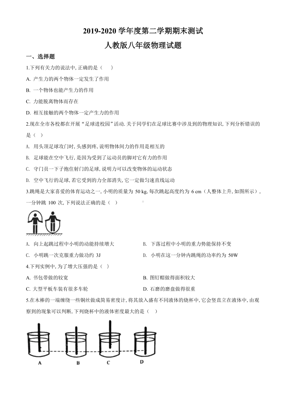 人教版八年级下学期物理《期末测试题》(带答案解析).doc_第1页