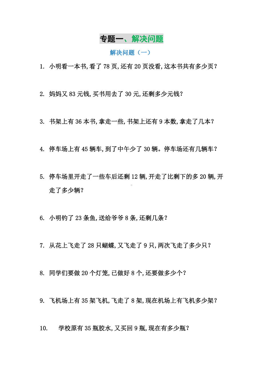 （小学数学）一年级数学下专题复习资料汇总.doc_第1页