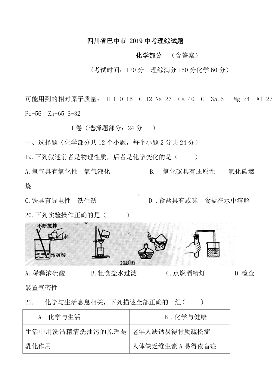 2019年四川省巴中市中考理综试题化学卷(含答案).doc_第1页