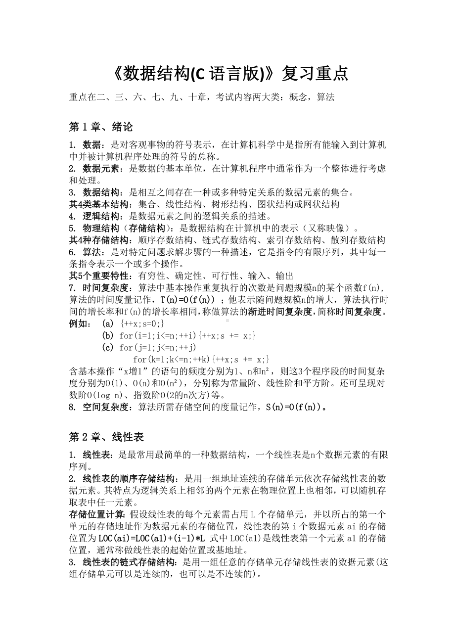 《数据结构(C语言版)》复习重点要点.doc_第1页