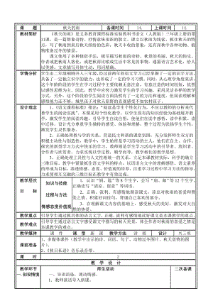 《秋天的雨》优质课表格式个性化教学设计解析.doc