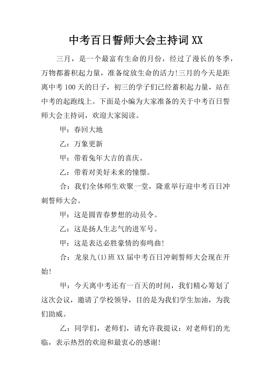 中考百日誓师大会主持词XX.docx_第1页