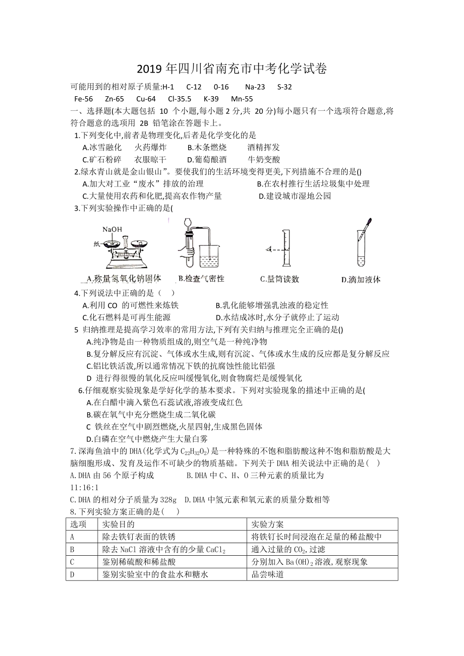 2019年四川省南充市中考化学试卷(含答案).docx_第1页