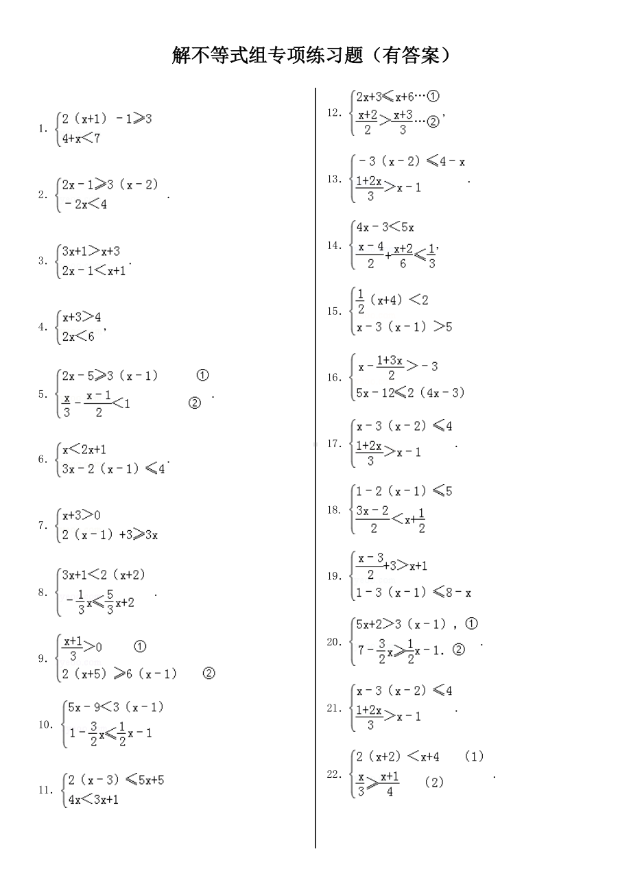 专题：解不等式组计算专项练习题(有答案).doc_第1页