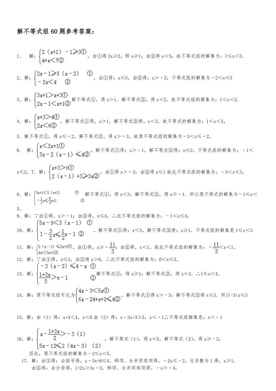 专题：解不等式组计算专项练习题(有答案).doc_第3页