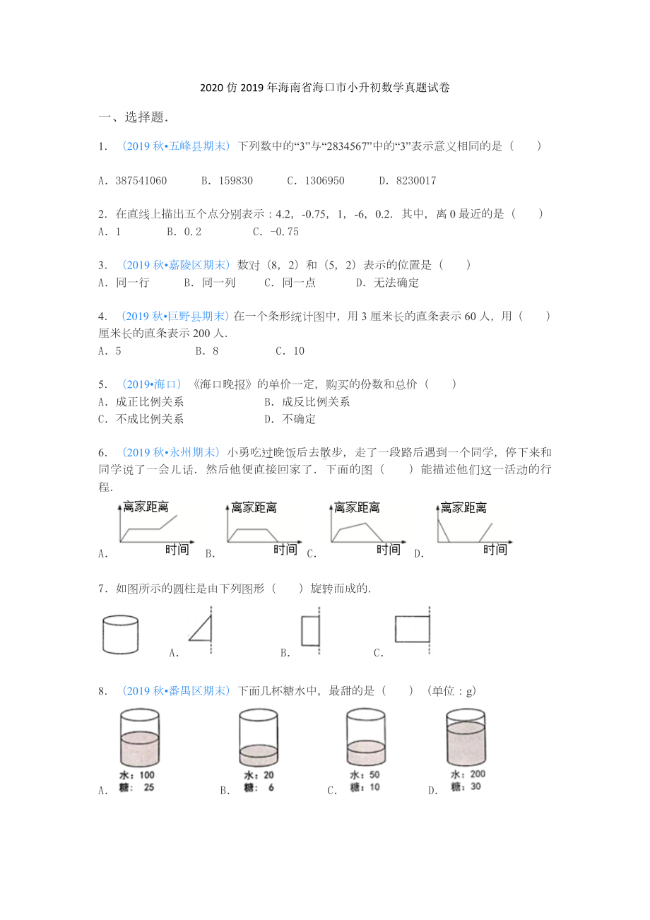 2020仿2019年海南省海口市小升初数学真题试卷.doc_第1页